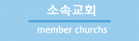 소속교회