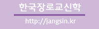 한국장로교신학